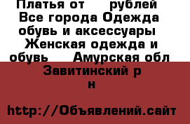 Платья от 329 рублей - Все города Одежда, обувь и аксессуары » Женская одежда и обувь   . Амурская обл.,Завитинский р-н